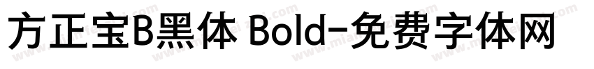 方正宝B黑体 Bold字体转换